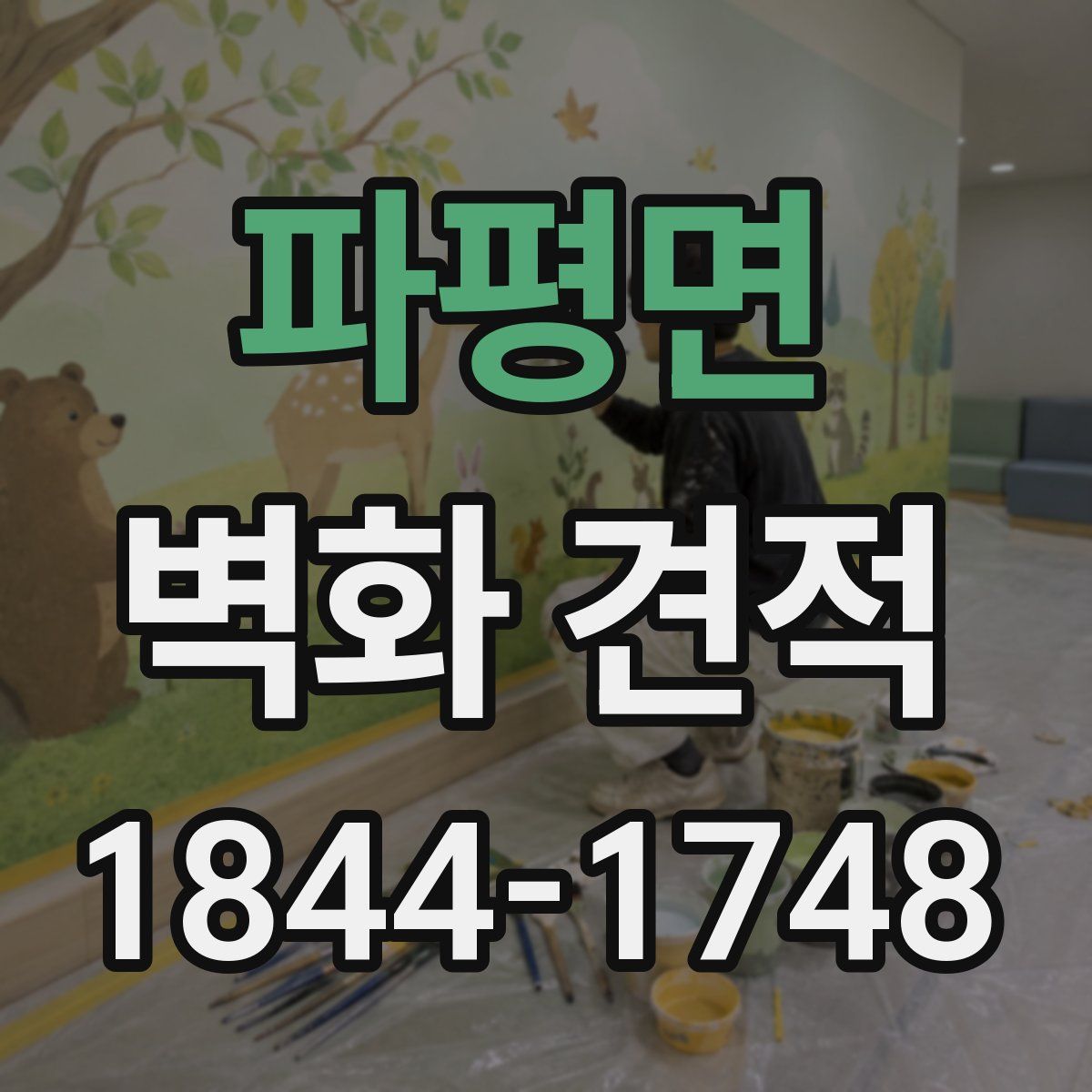 파평면 벽화 견적