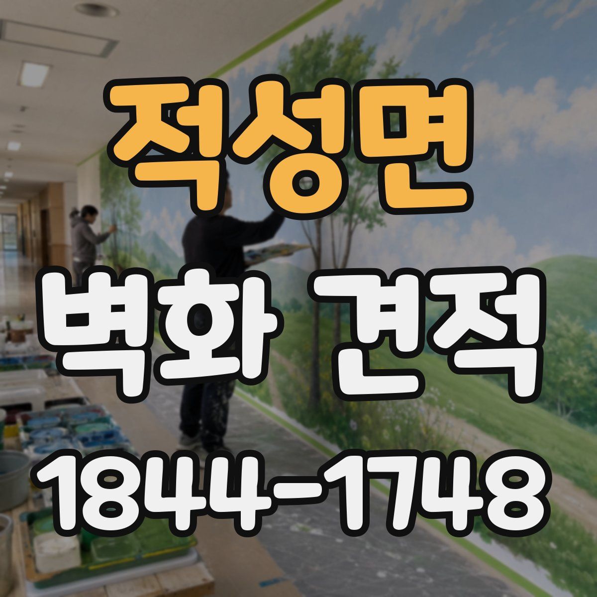 적성면 벽화 견적