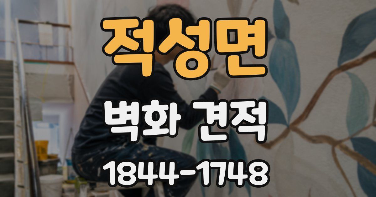 적성면 벽화 견적