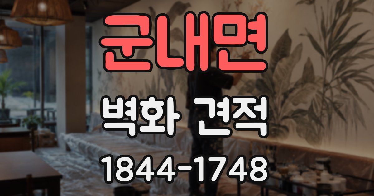 군내면 벽화 견적
