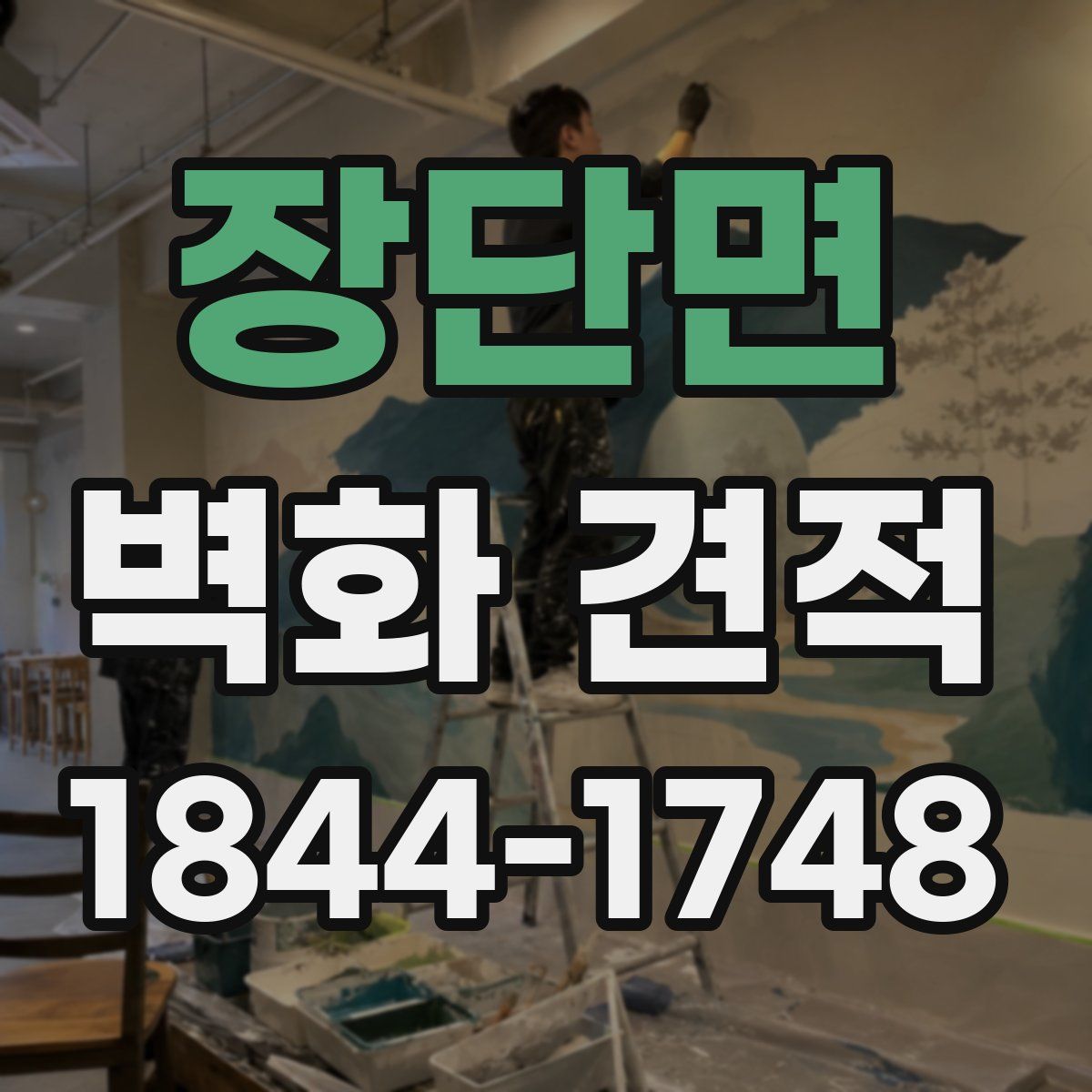 장단면 벽화 견적