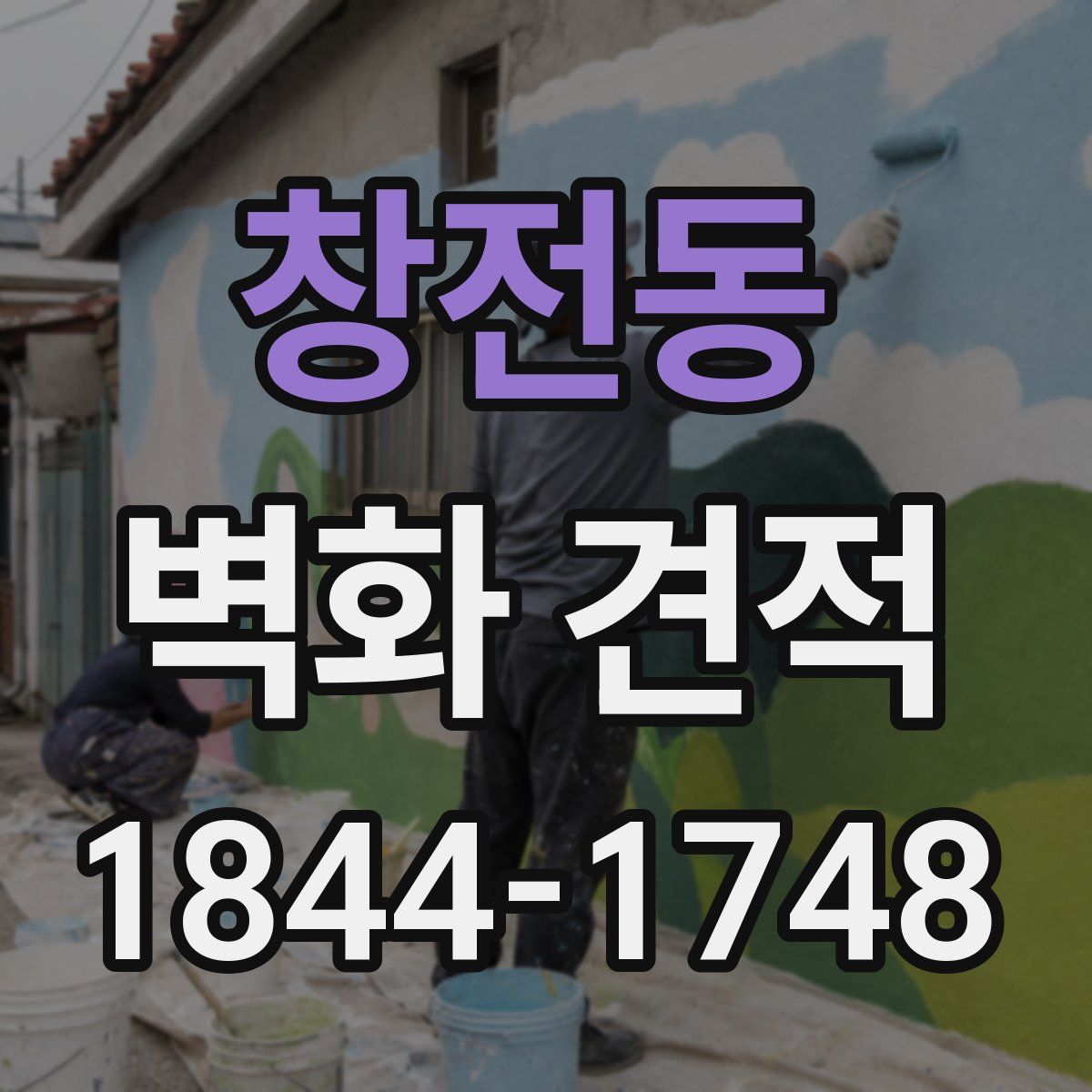 창전동 벽화 견적
