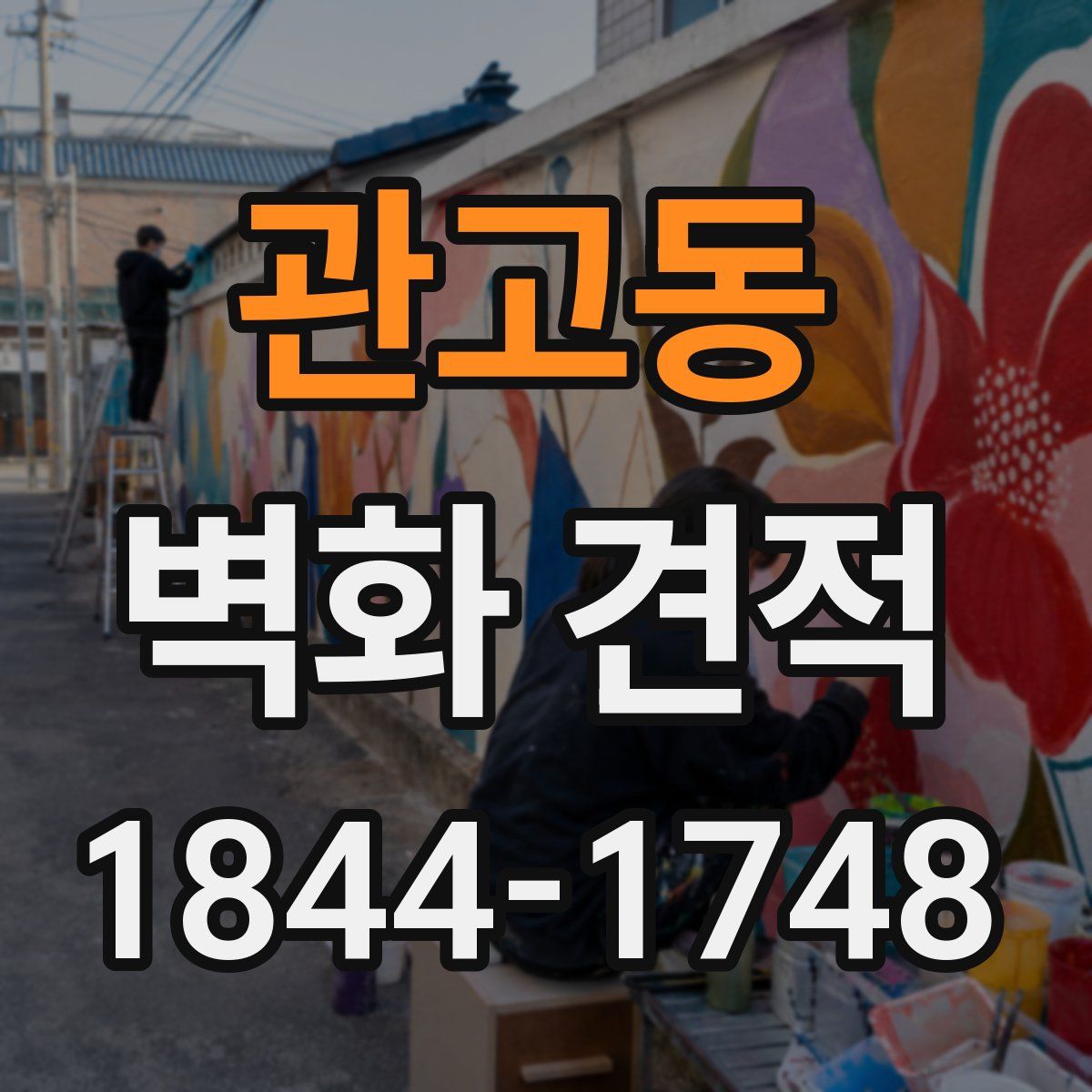관고동 벽화 견적