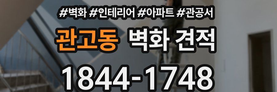 관고동 벽화 견적