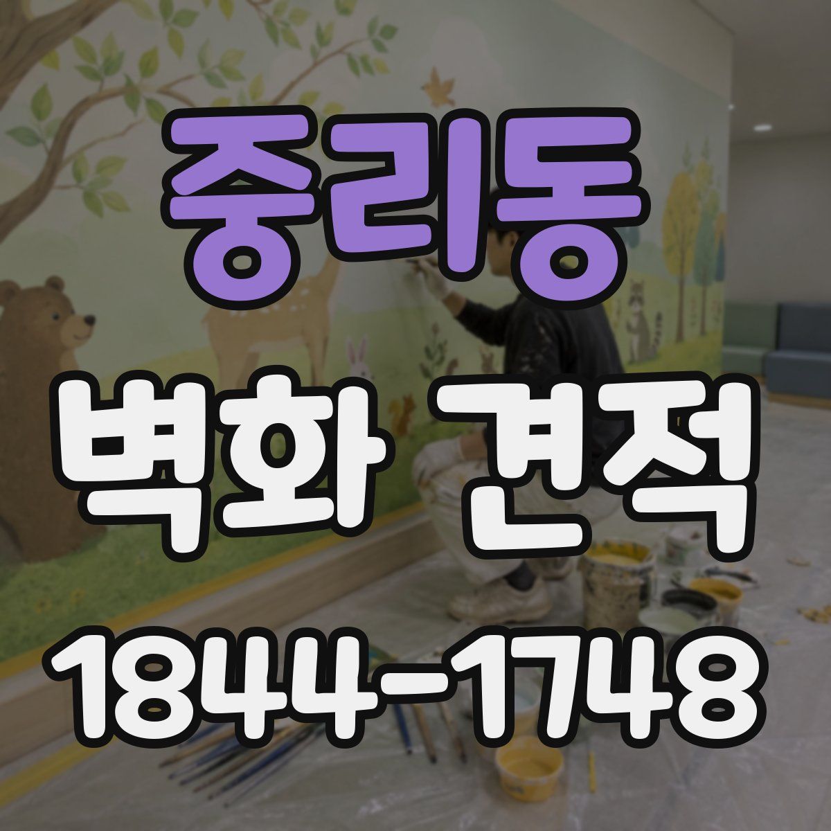 중리동 벽화 견적