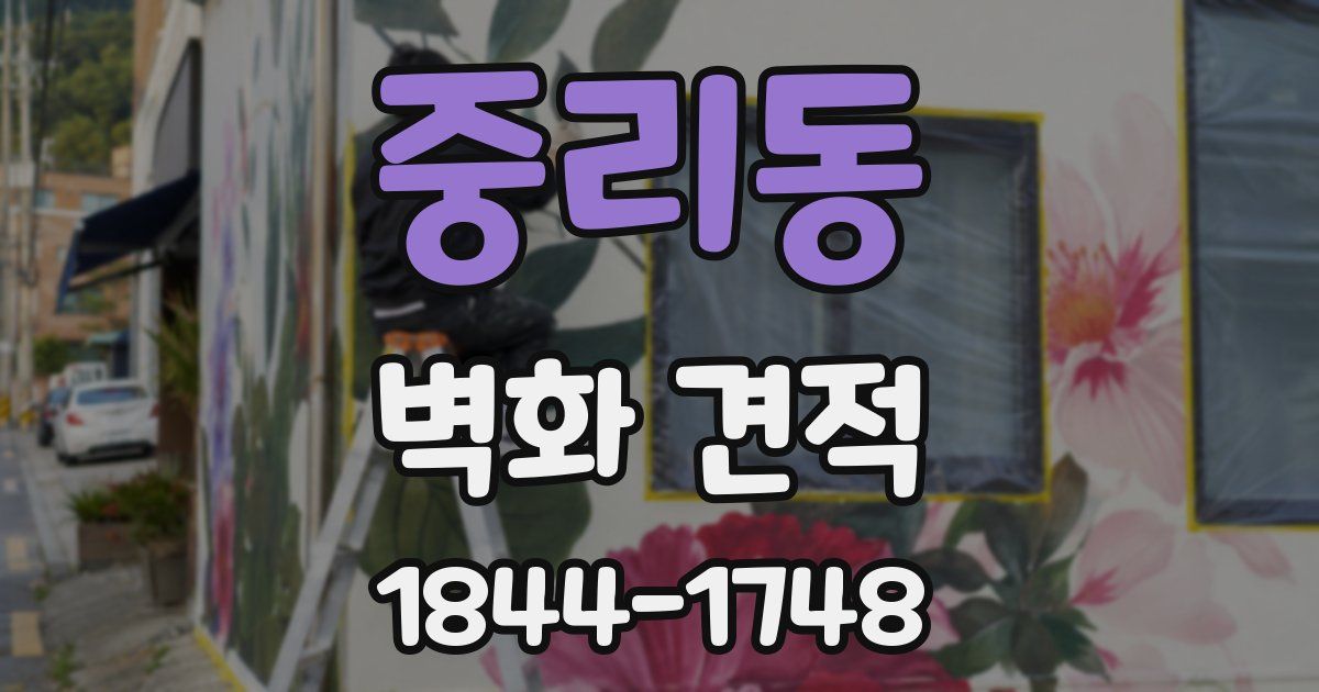 중리동 벽화 견적