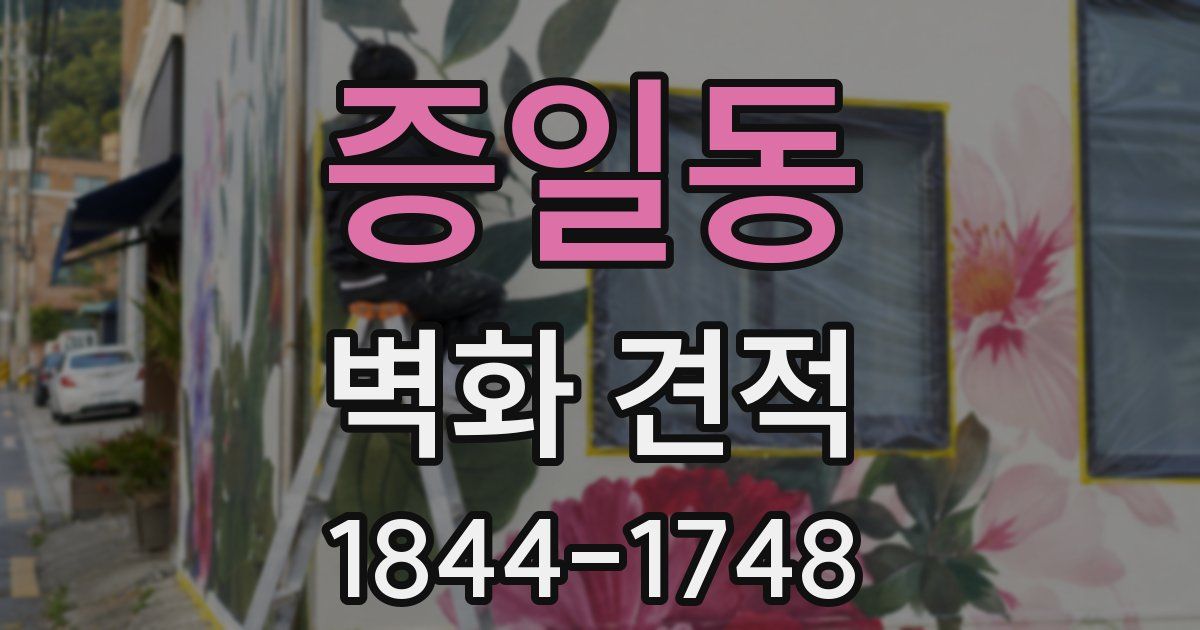증일동 벽화 견적
