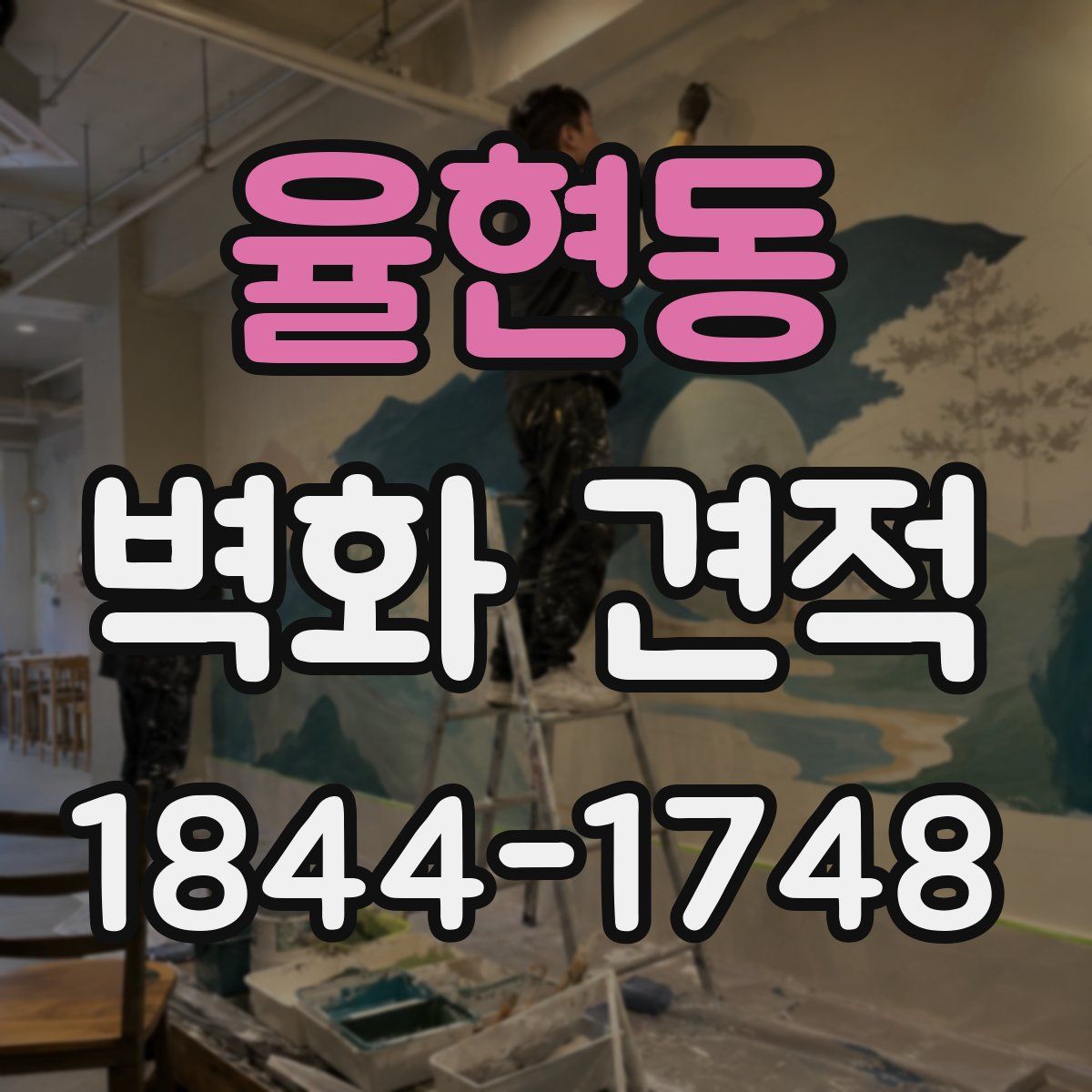 율현동 벽화 견적