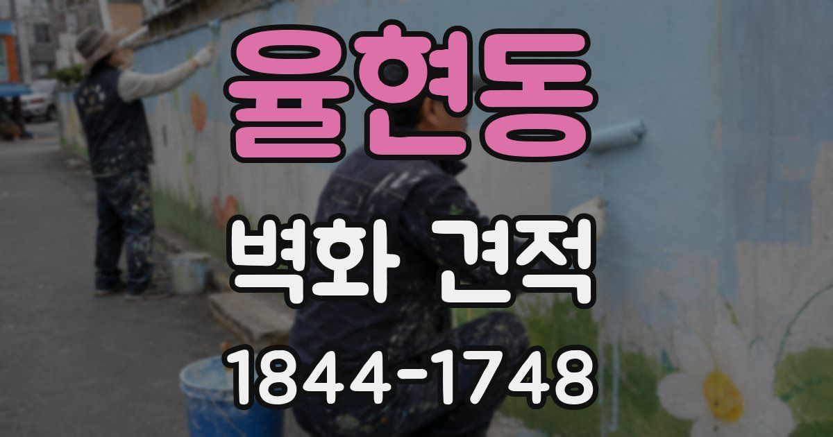 율현동 벽화 견적