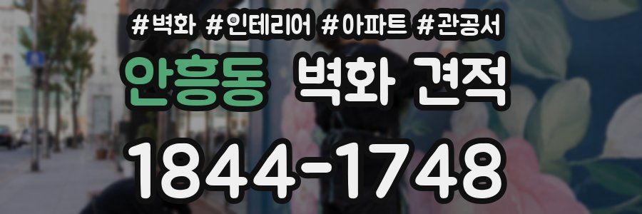 안흥동 벽화 견적