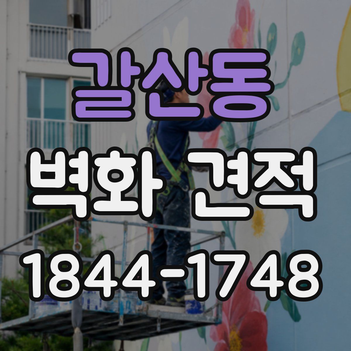 갈산동 벽화 견적