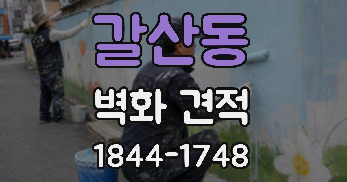 갈산동 벽화 견적