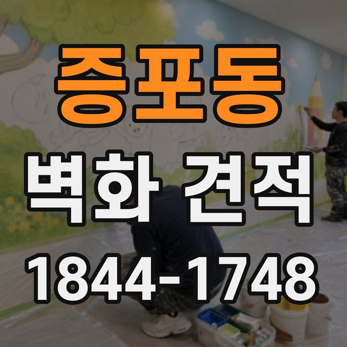 증포동 벽화 견적