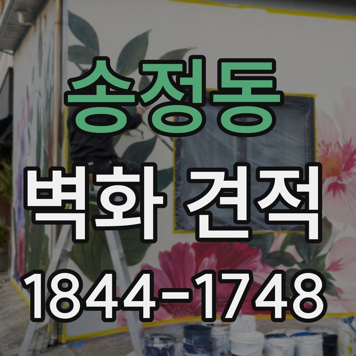 송정동 벽화 견적