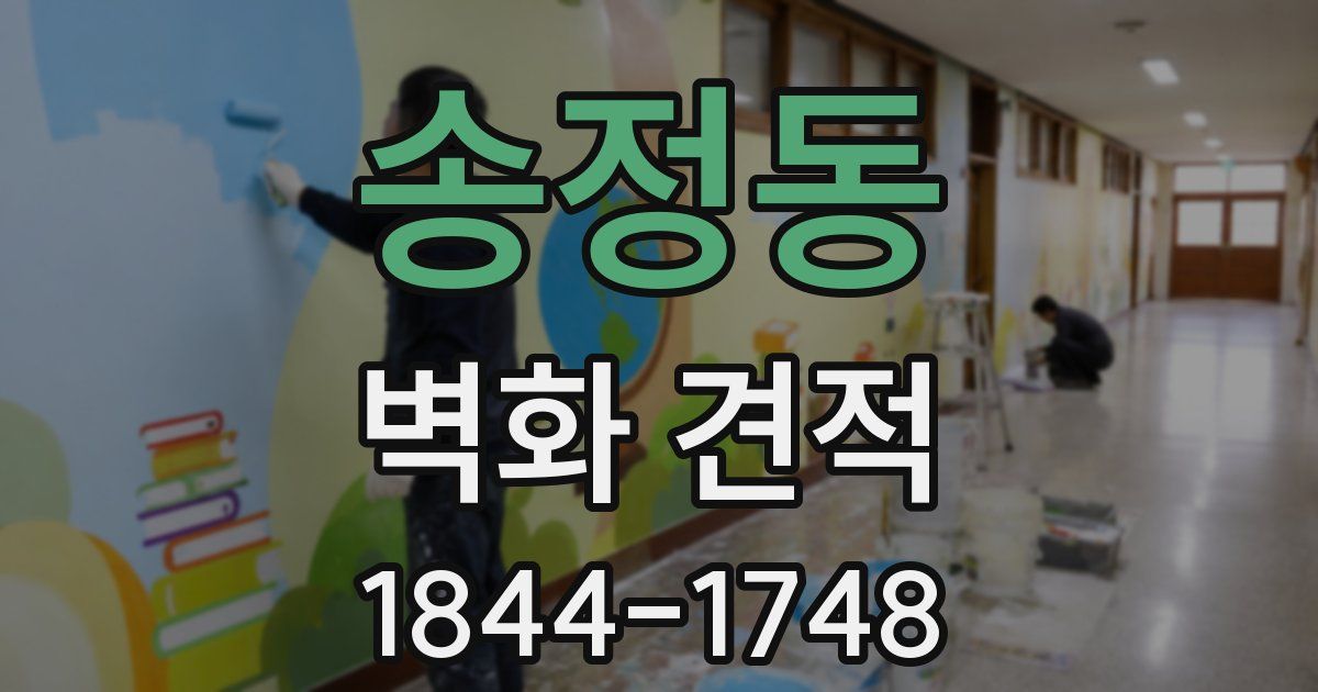 송정동 벽화 견적