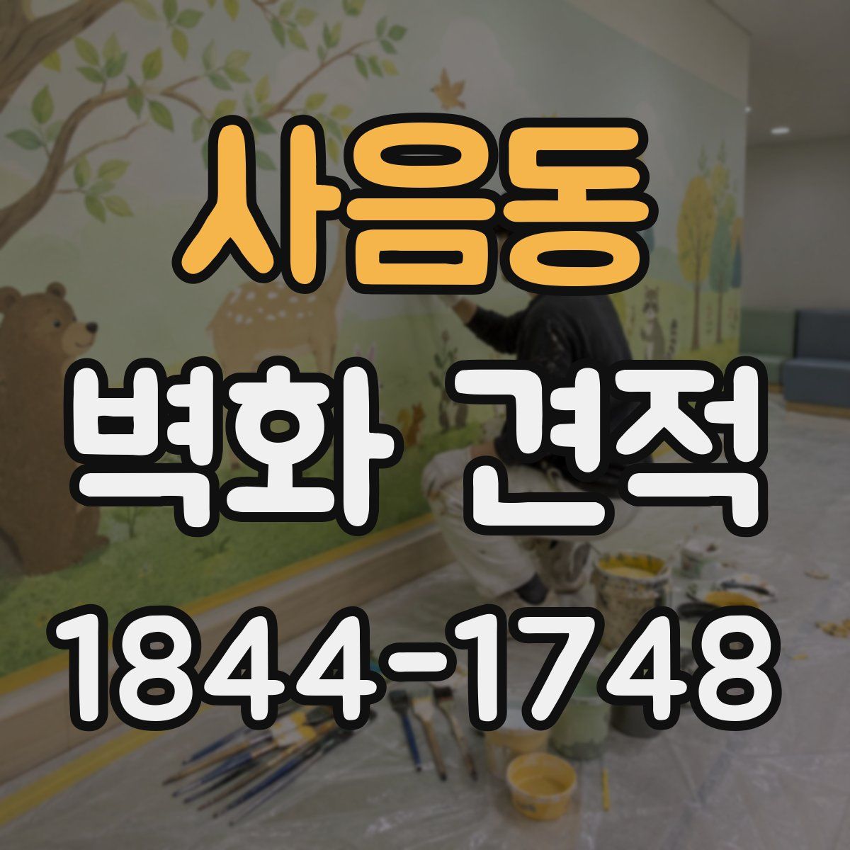 사음동 벽화 견적