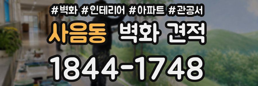 사음동 벽화 견적