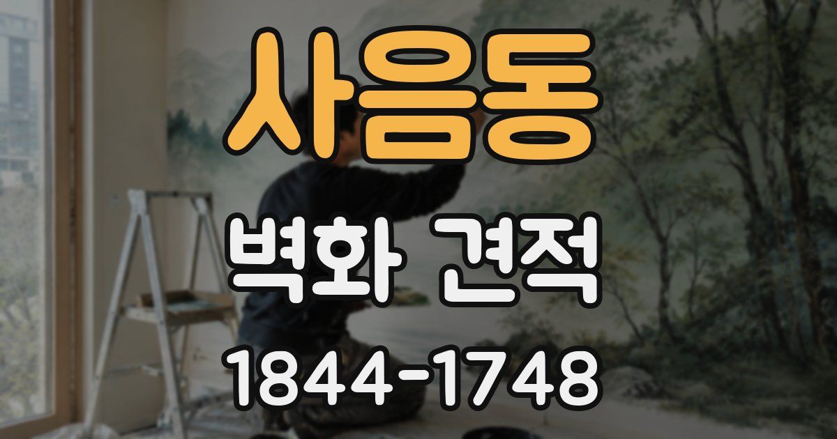 사음동 벽화 견적