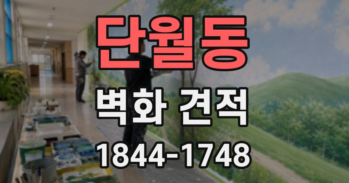 단월동 벽화 견적