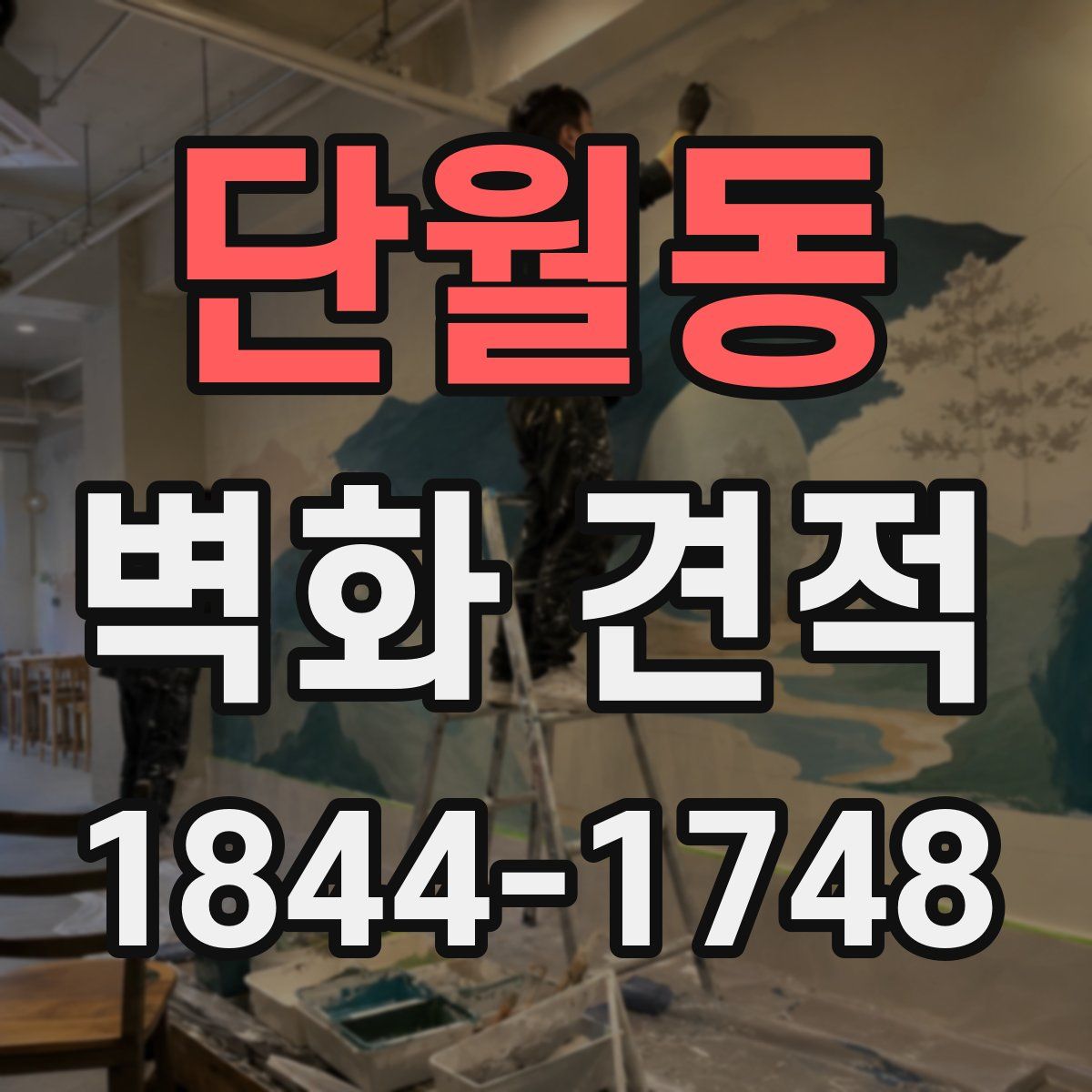 단월동 벽화 견적