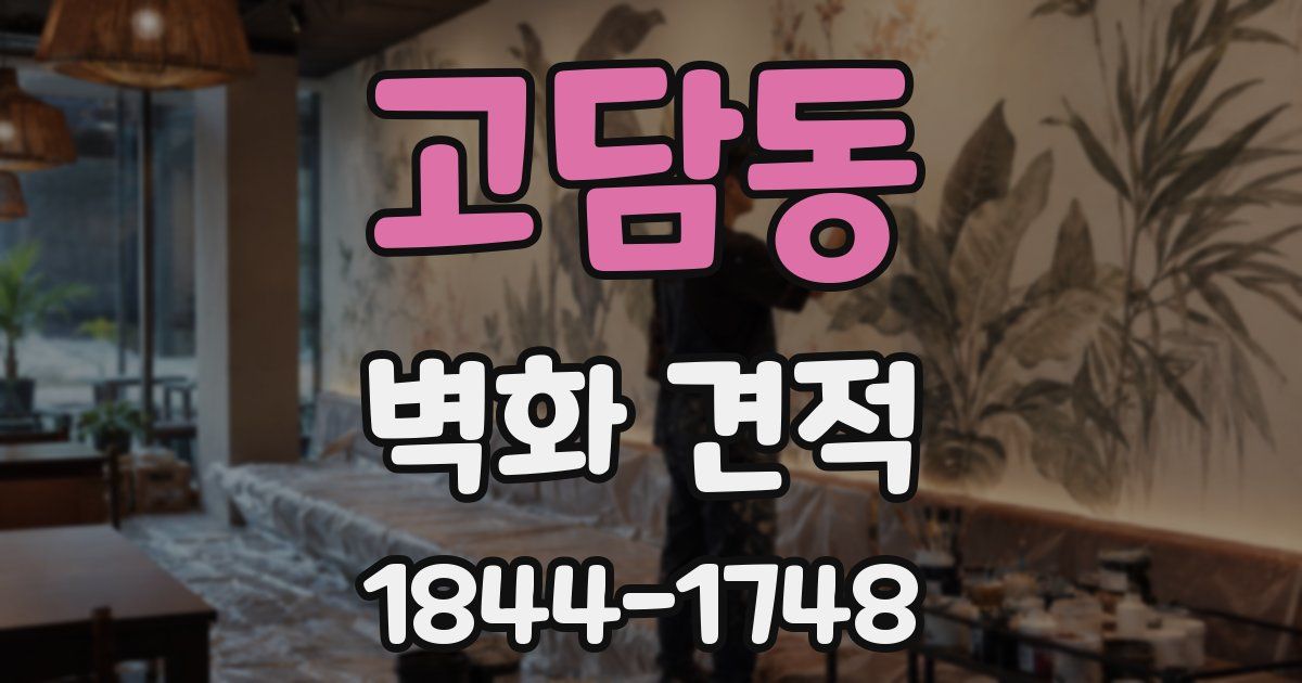 고담동 벽화 견적