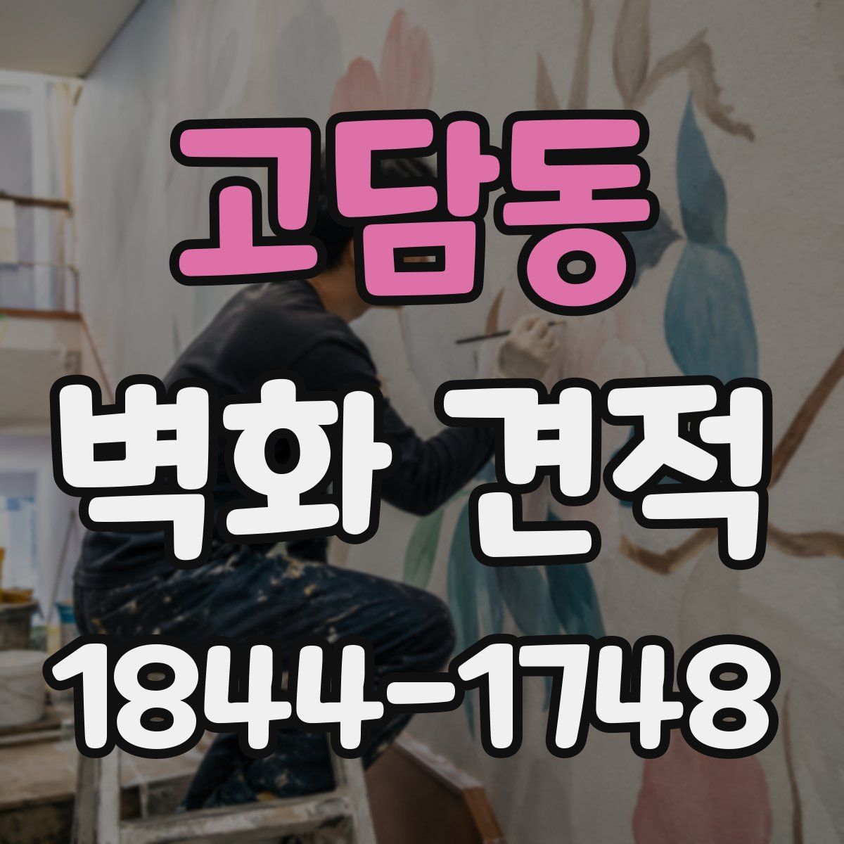 고담동 벽화 견적