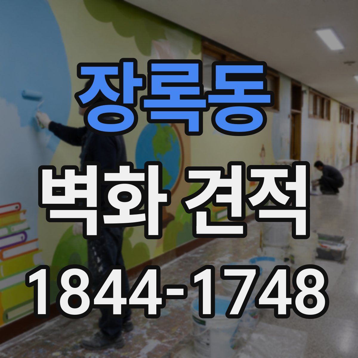 장록동 벽화 견적