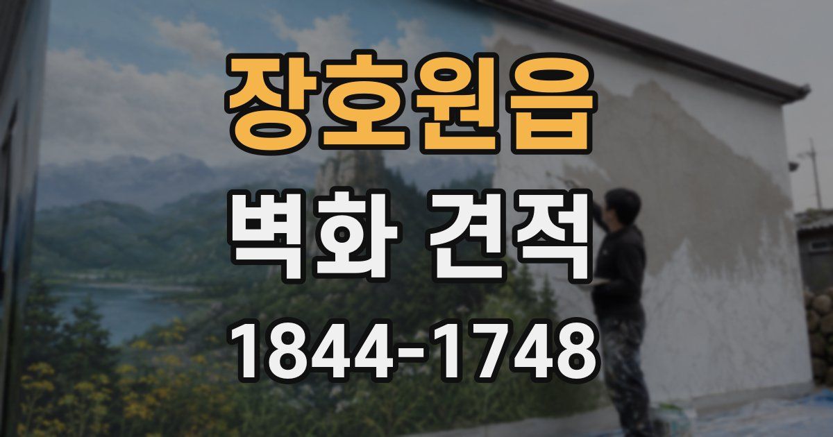 장호원읍 벽화 견적