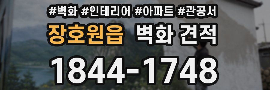 장호원읍 벽화 견적