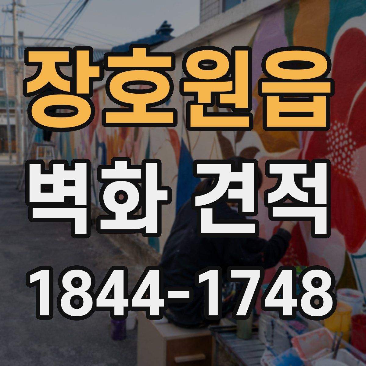 장호원읍 벽화 견적