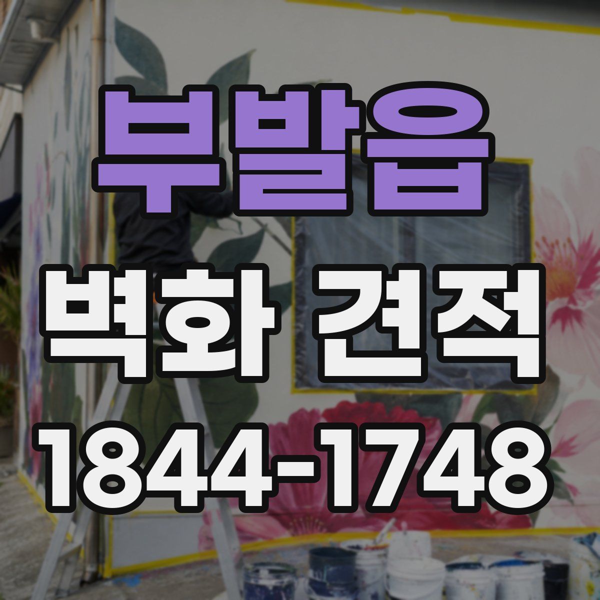 부발읍 벽화 견적
