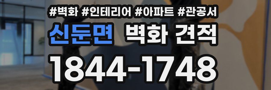 신둔면 벽화 견적