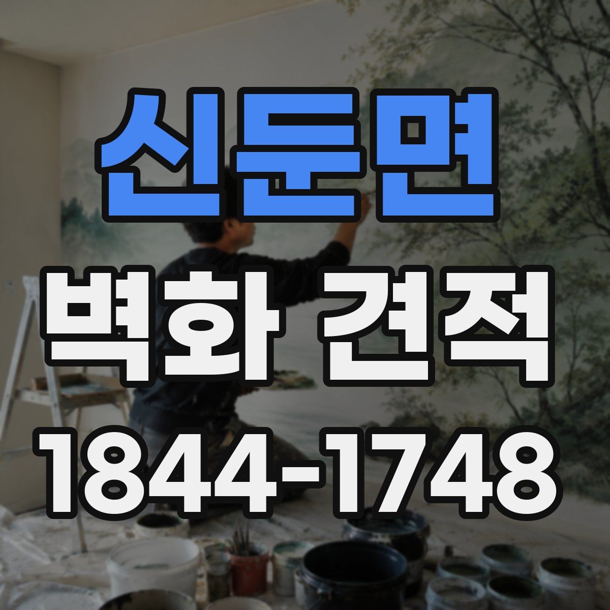 신둔면 벽화 견적