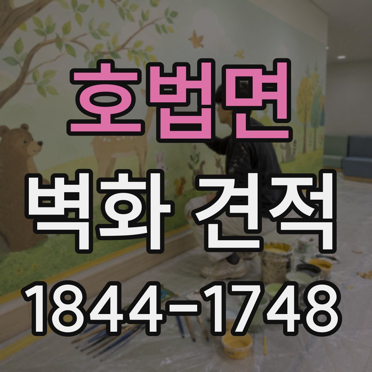 호법면 벽화 견적