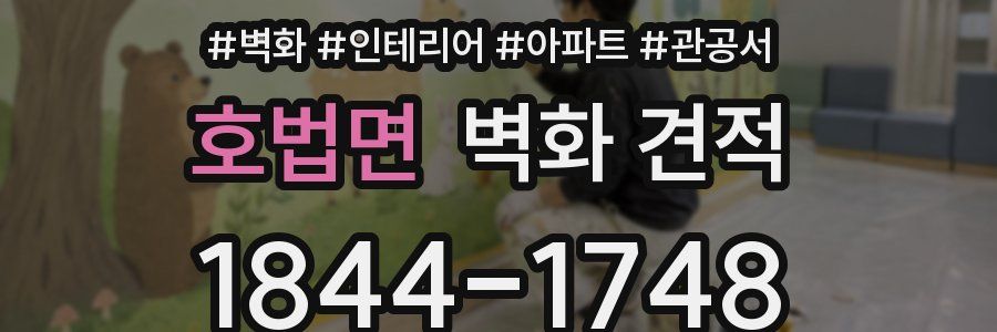 호법면 벽화 견적