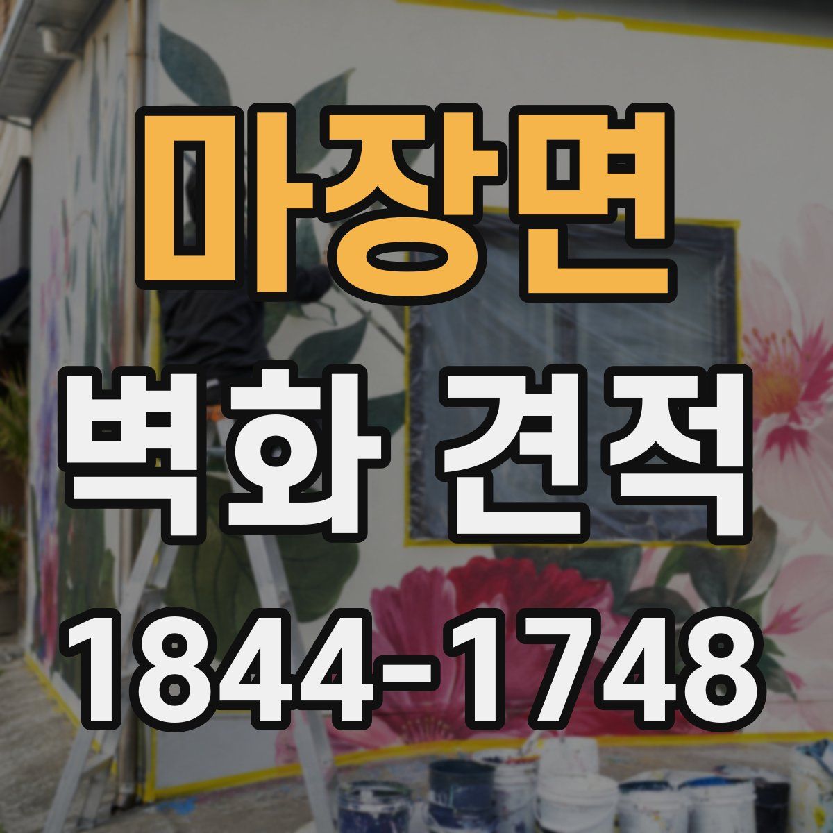 마장면 벽화 견적