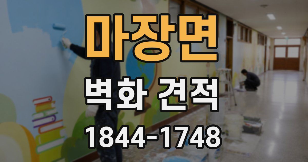 마장면 벽화 견적