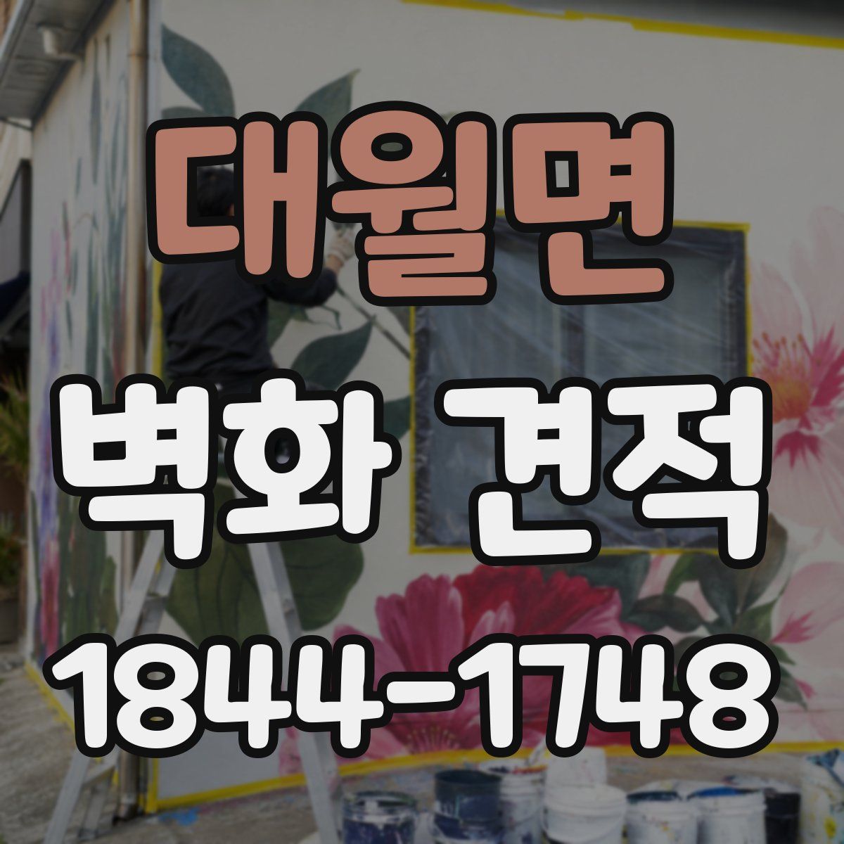 대월면 벽화 견적