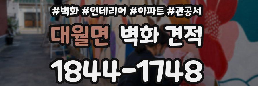 대월면 벽화 견적