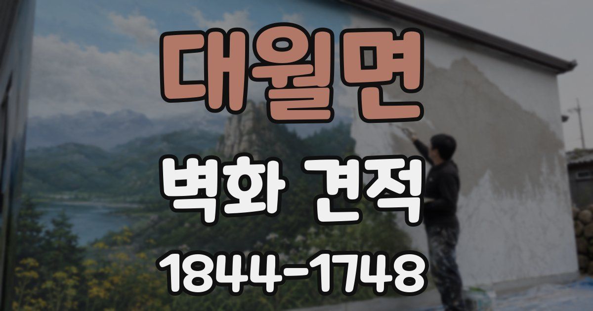 대월면 벽화 견적