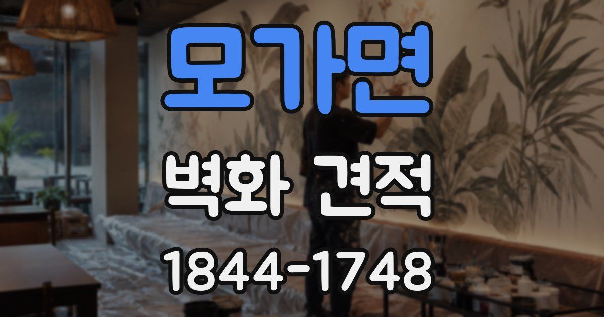 모가면 벽화 견적