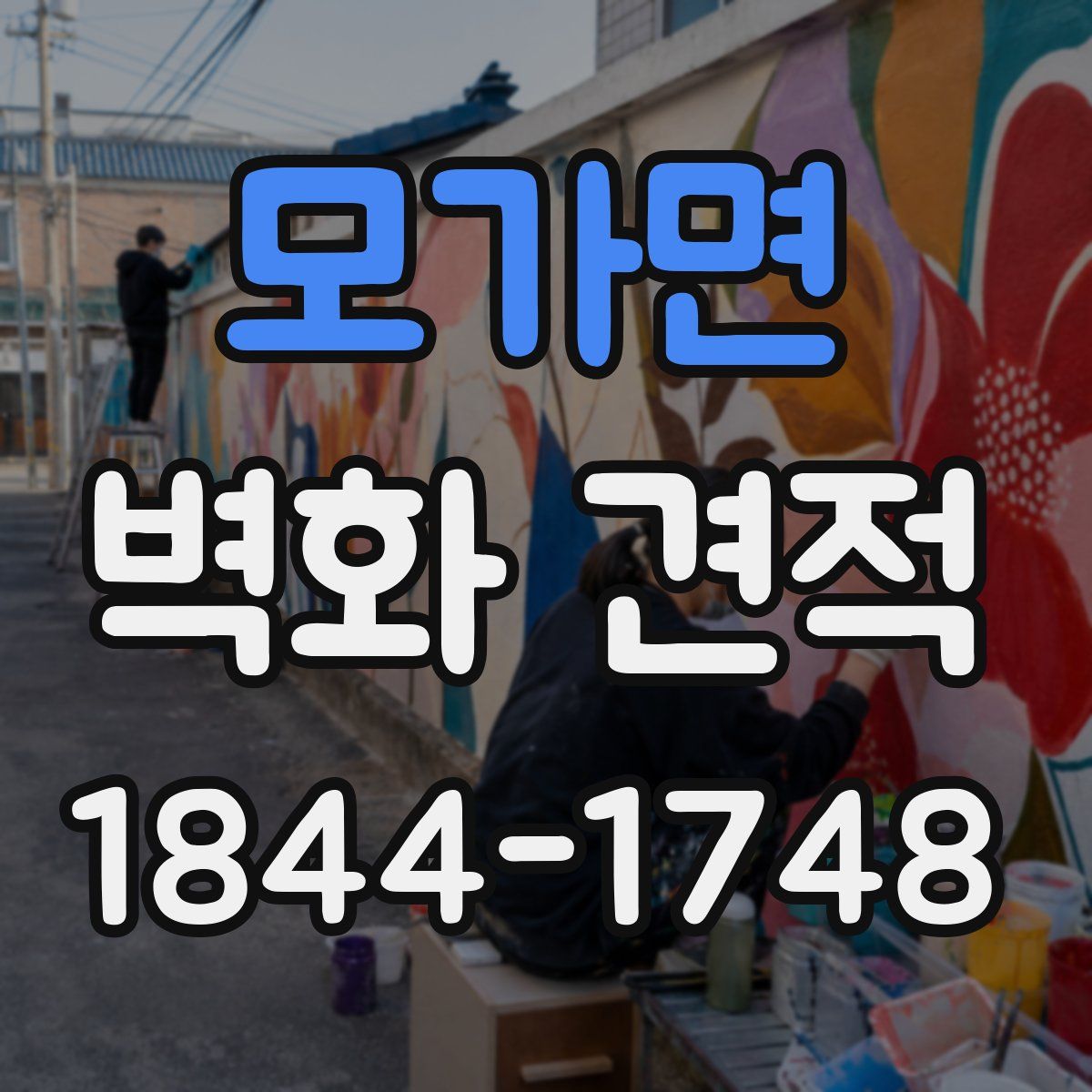 모가면 벽화 견적