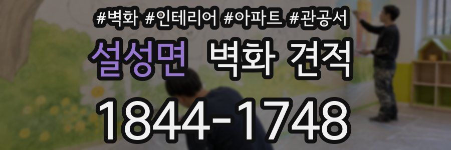 설성면 벽화 견적