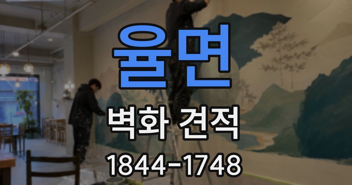율면 벽화 견적