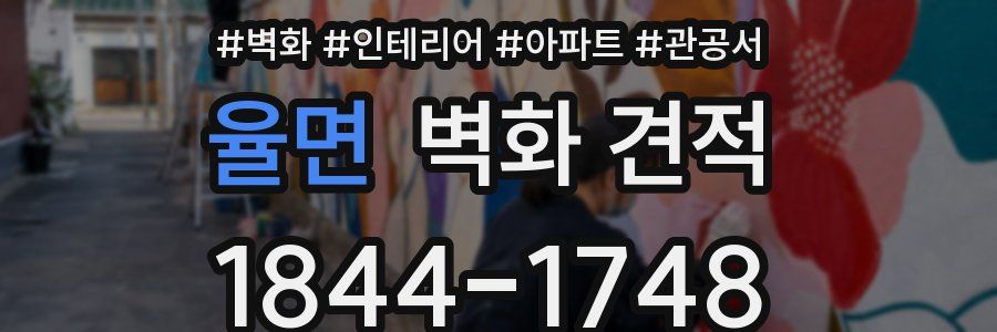 율면 벽화 견적
