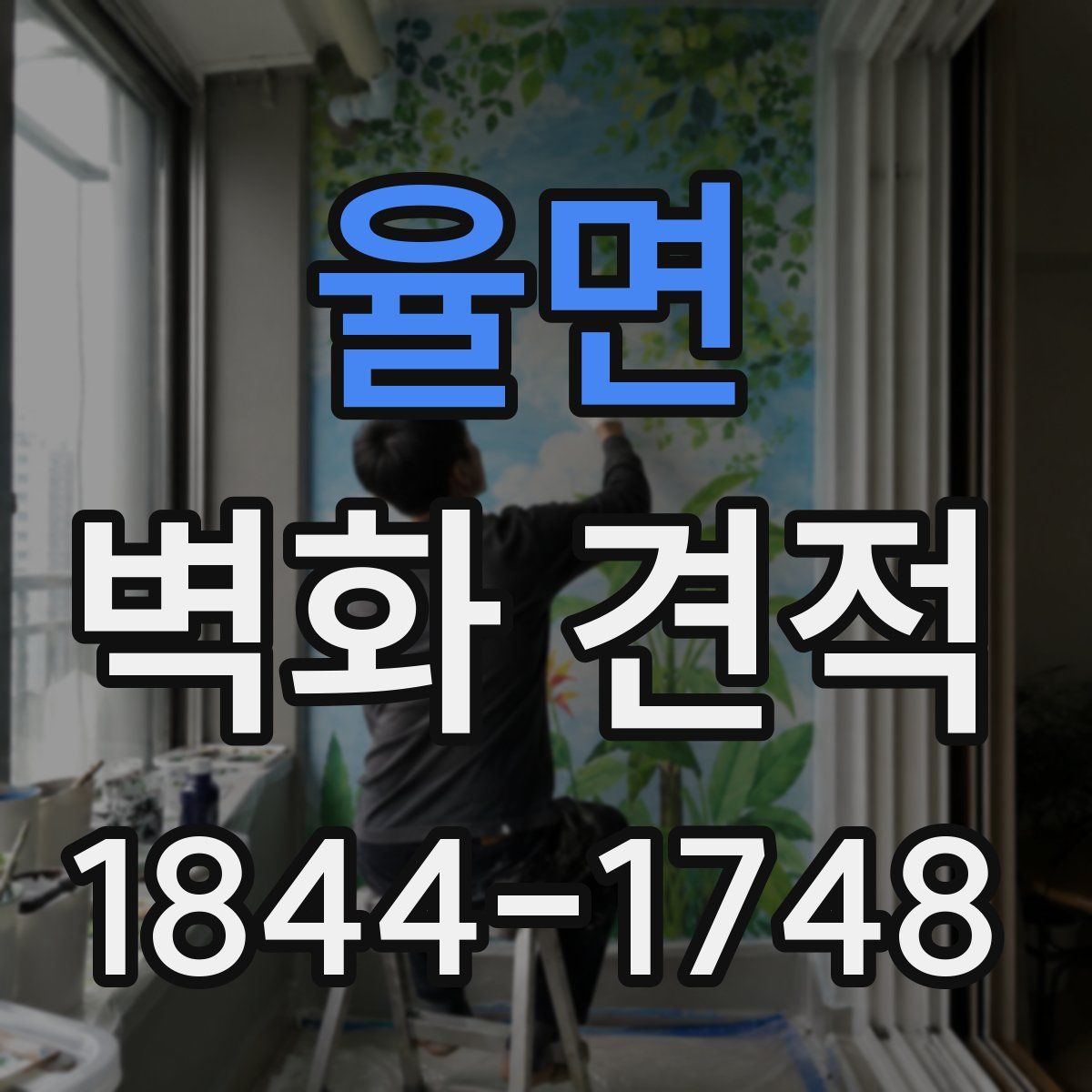 율면 벽화 견적