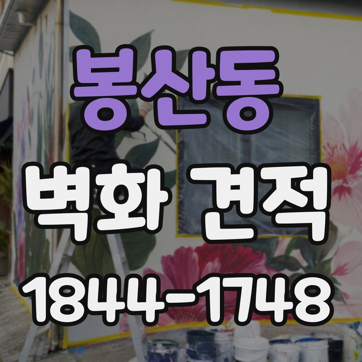봉산동 벽화 견적