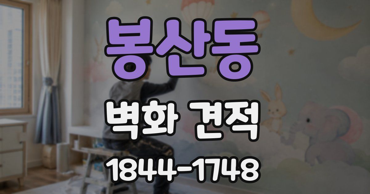 봉산동 벽화 견적