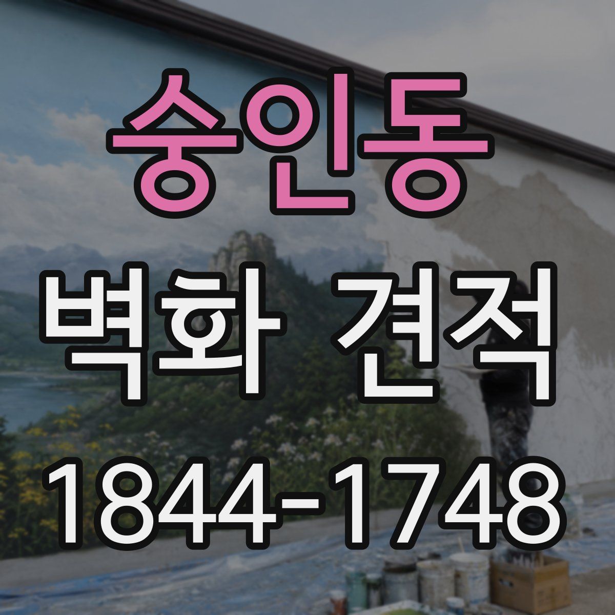 숭인동 벽화 견적