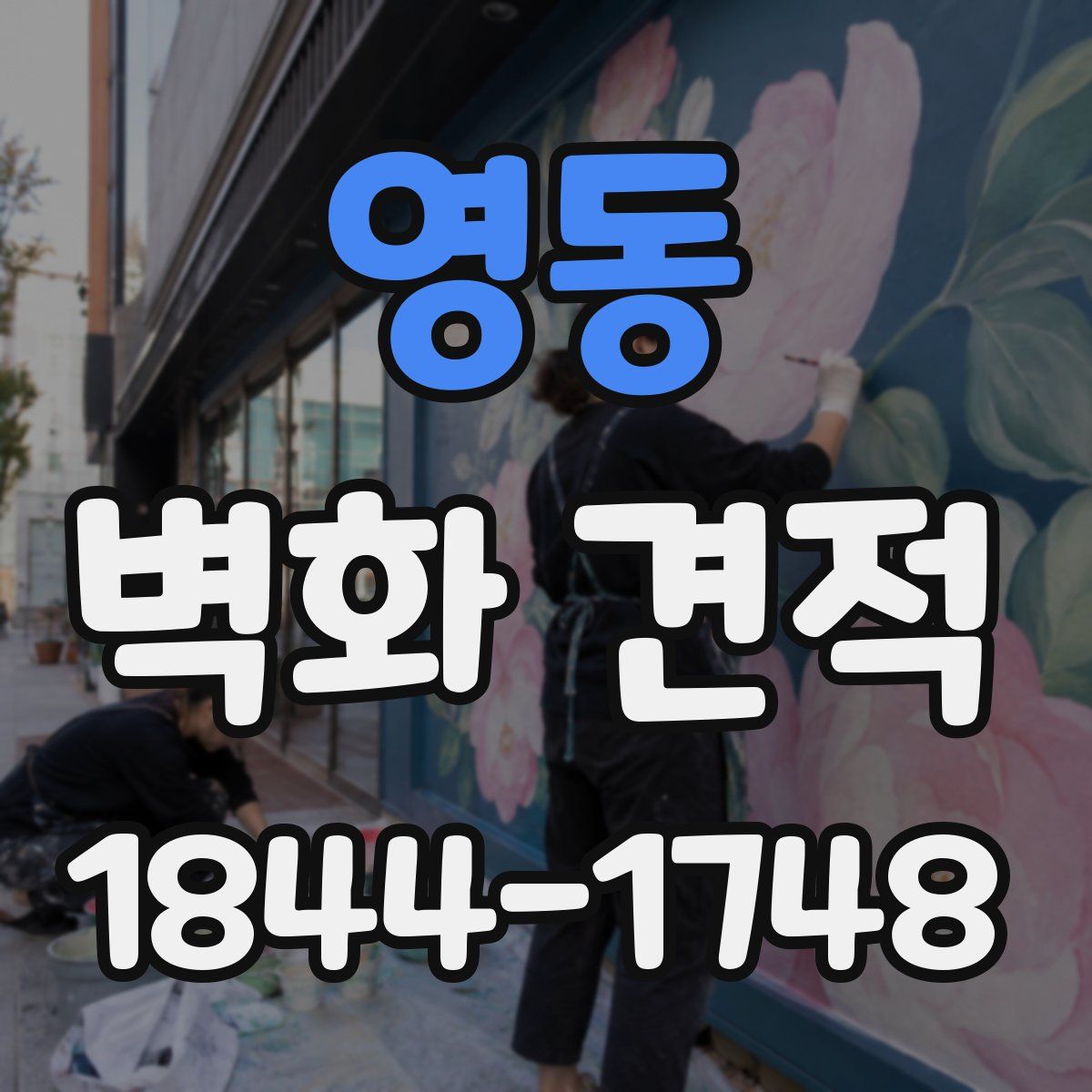 영동 벽화 견적